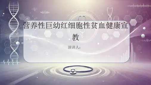 营养性巨幼红细胞性贫血健康宣教PPT课件