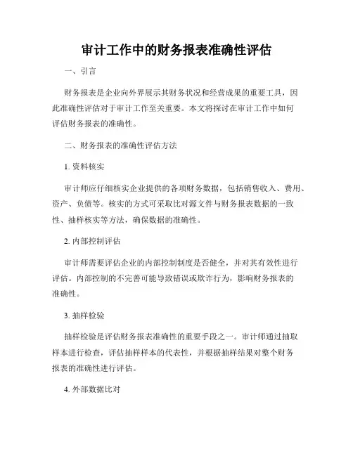 审计工作中的财务报表准确性评估
