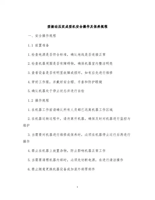 型振动压实成型机安全操作及保养规程