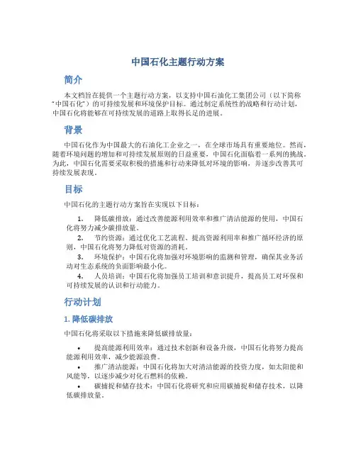 中国石化主题行动方案