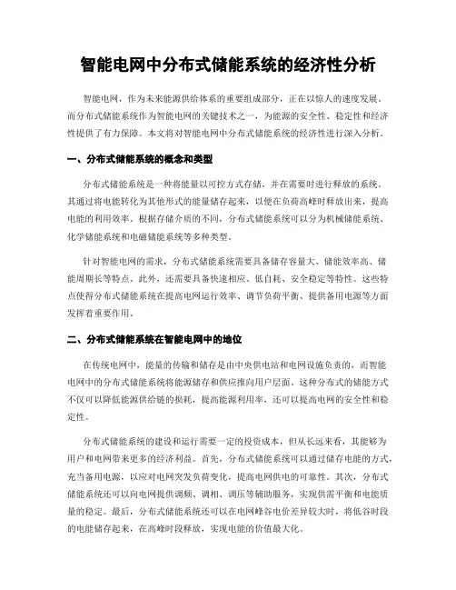 智能电网中分布式储能系统的经济性分析