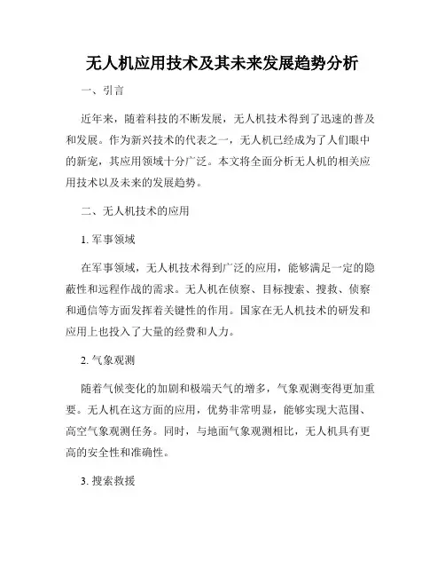 无人机应用技术及其未来发展趋势分析