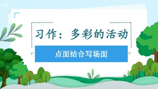 六年级语文上册第二单元习作：多彩的活动课件(共30张PPT).ppt