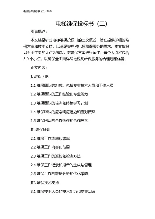 电梯维保投标书(二)2024
