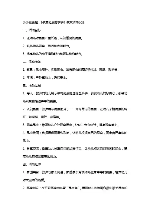 小小昆虫趣：《装满昆虫的衣袋》教案活动设计