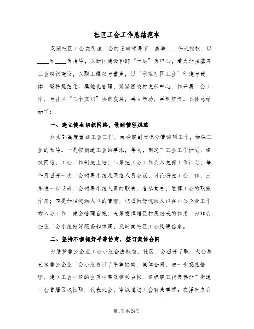 社区工会工作总结范本（5篇）