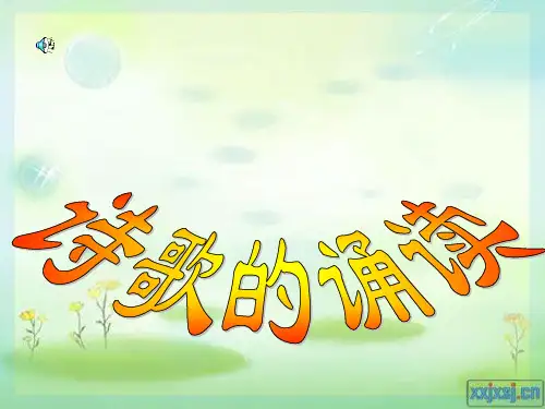 诗歌的诵读方法  语速 语调
