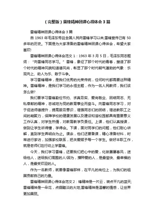 （完整版）雷锋精神团课心得体会3篇