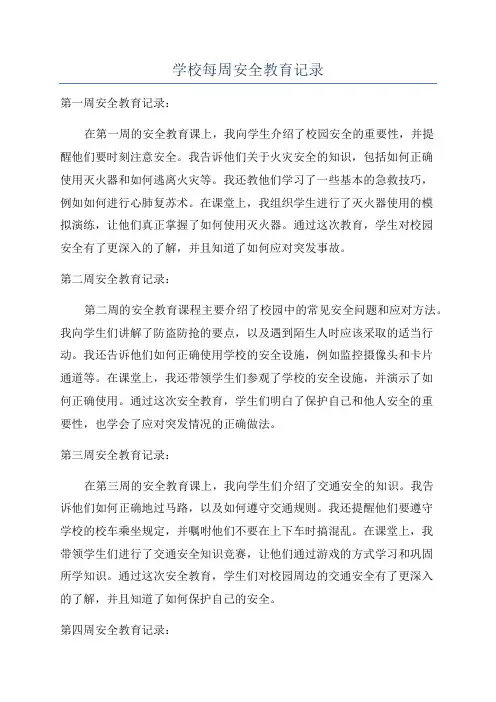 学校每周安全教育记录
