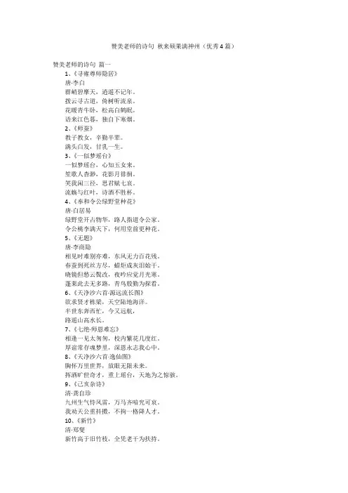 赞美老师的诗句 秋来硕果满神州(优秀4篇)