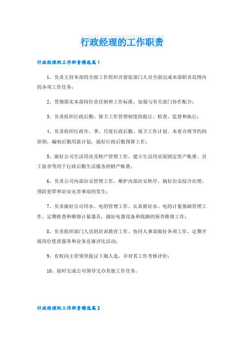 行政经理的工作职责