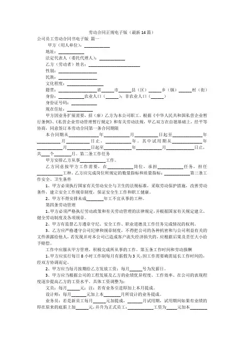 劳动合同正规电子版(最新14篇)