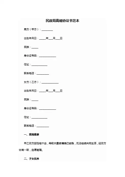 北京市民政局离婚协议书范本
