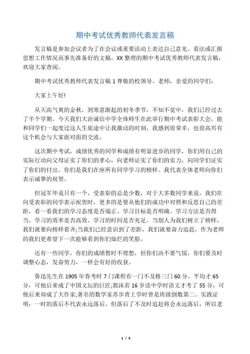 期中考试优秀教师代表发言稿