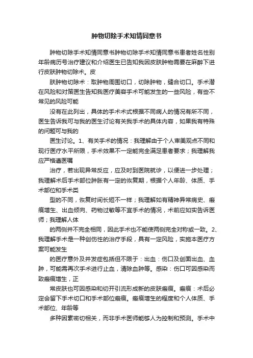 肿物切除手术知情同意书