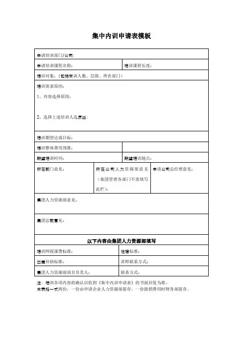 集中内训申请表模板