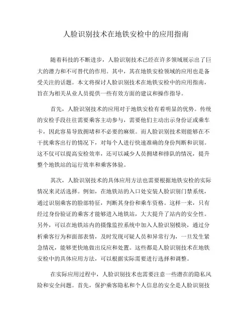 人脸识别技术在地铁安检中的应用指南(五)