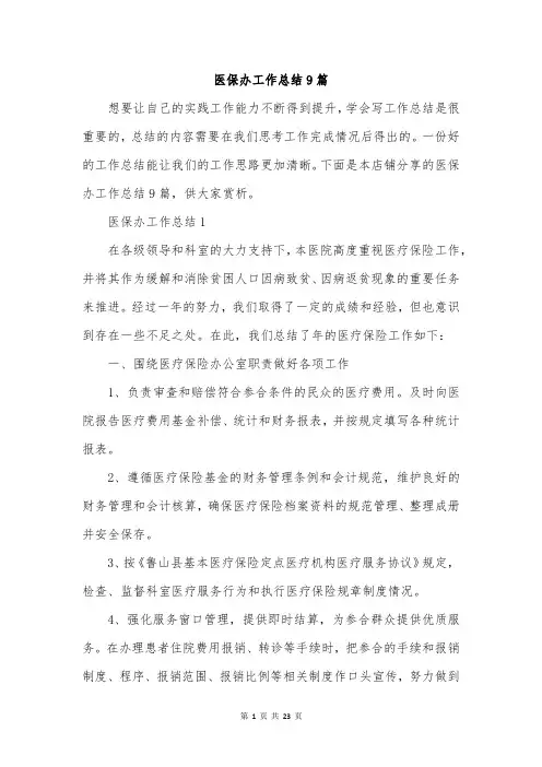 医保办工作总结9篇