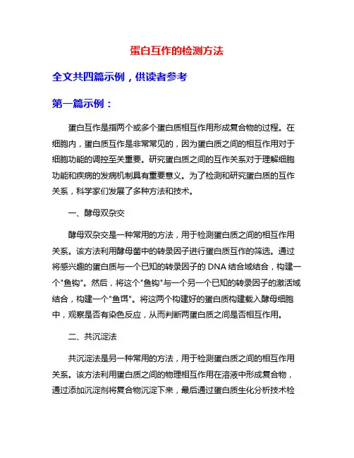 蛋白互作的检测方法