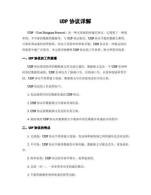 UDP协议详解