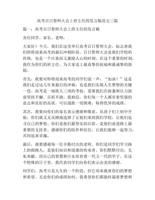 高考百日誓师大会上班主任的发言稿范文三篇