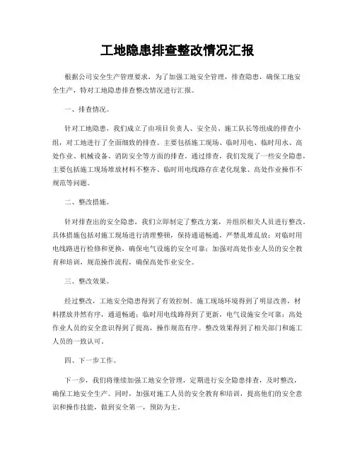 工地隐患排查整改情况汇报