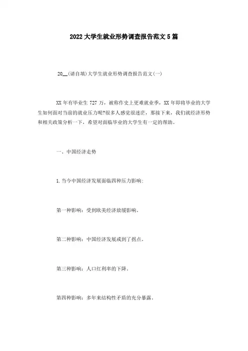 2022大学生就业形势调查报告范文5篇