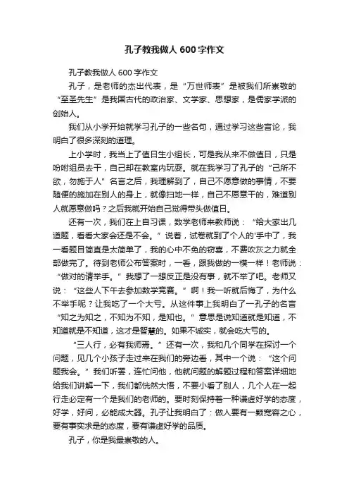 孔子教我做人600字作文