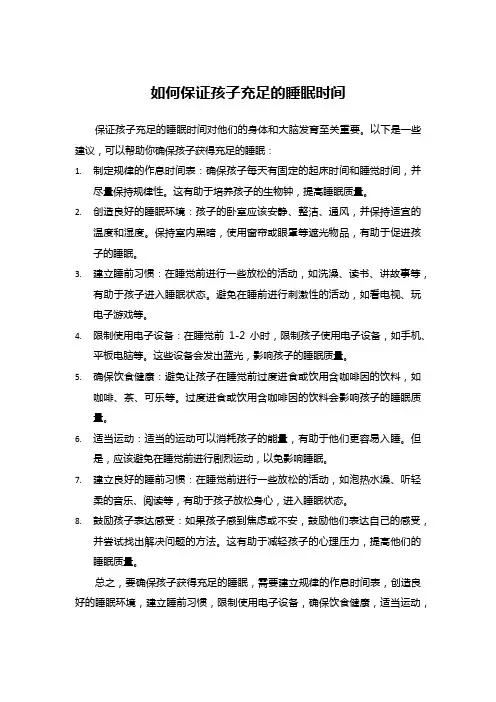 如何保证孩子充足的睡眠时间