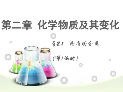 人教版高中化学必修一《物质的分类》课件