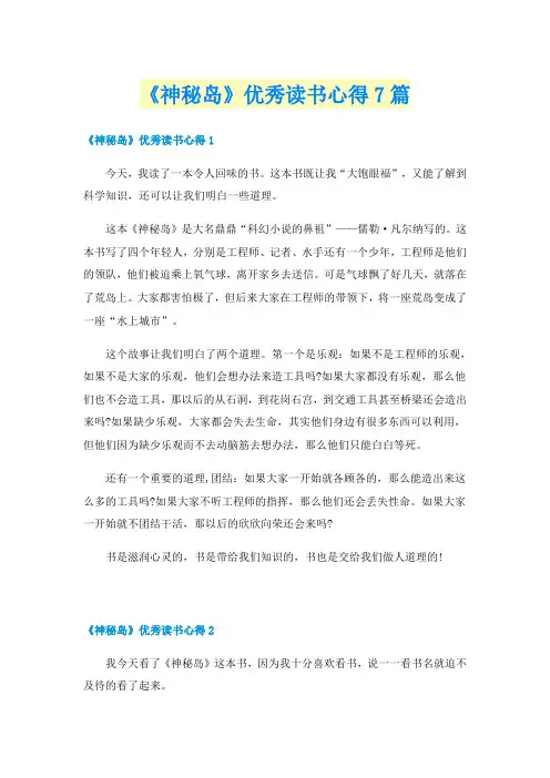 《神秘岛》优秀读书心得7篇