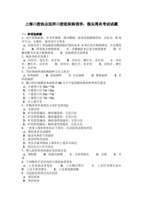上海口腔执业医师口腔组织病理学：根尖周炎考试试题