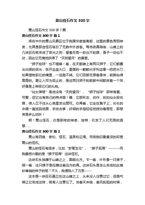 黄山怪石作文300字7篇