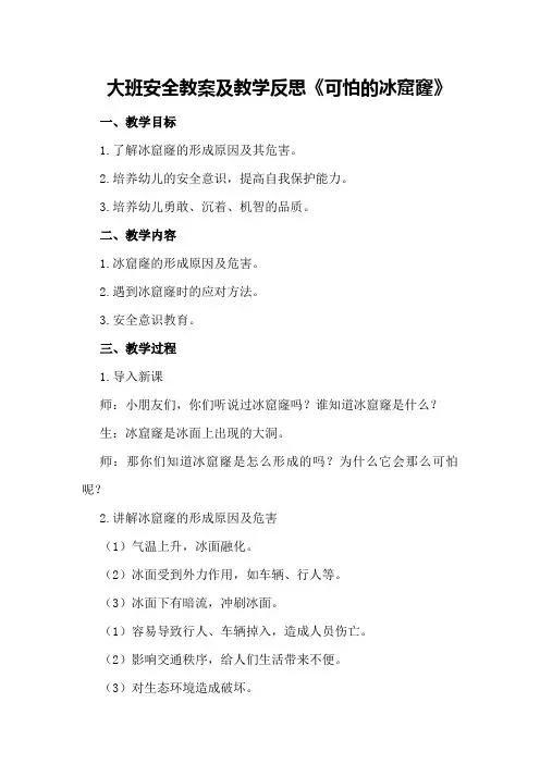 大班安全教案及教学反思《可怕的冰窟窿》
