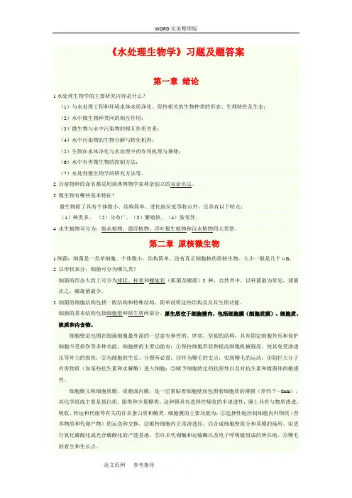 水处理生物学第五版复习资料全
