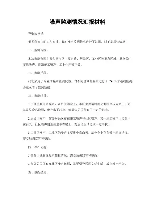 噪声监测情况汇报材料