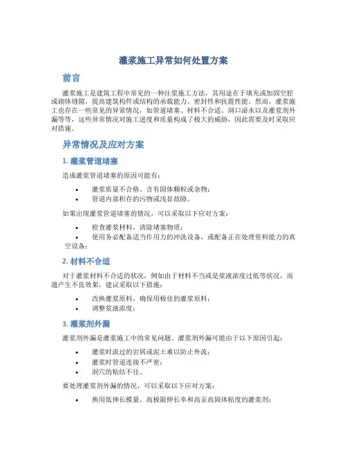 灌浆施工异常如何处置方案