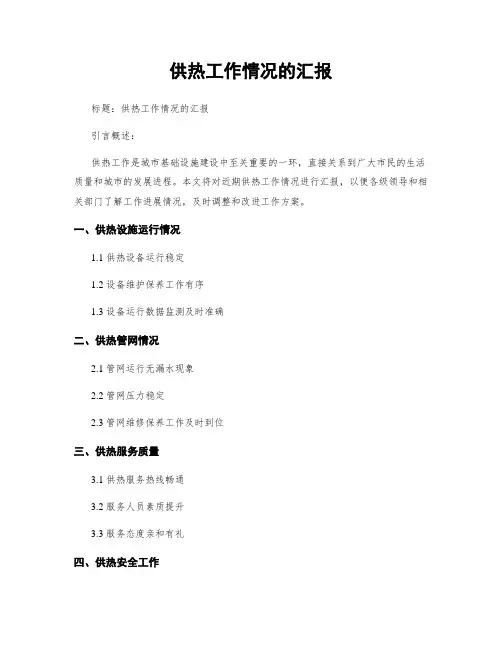 供热工作情况的汇报