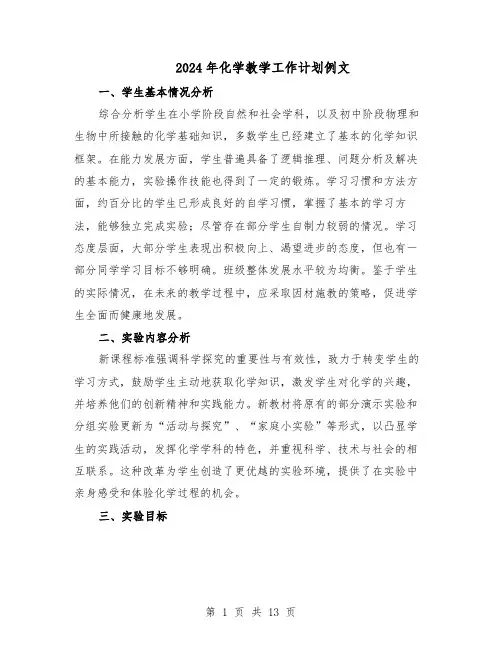 2024年化学教学工作计划例文（6篇）