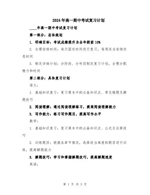2024年高一期中考试复习计划