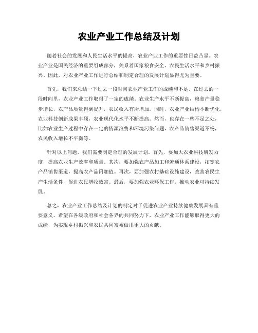 农业产业工作总结及计划
