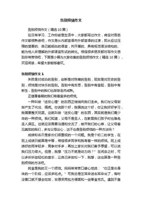 告别烦恼作文