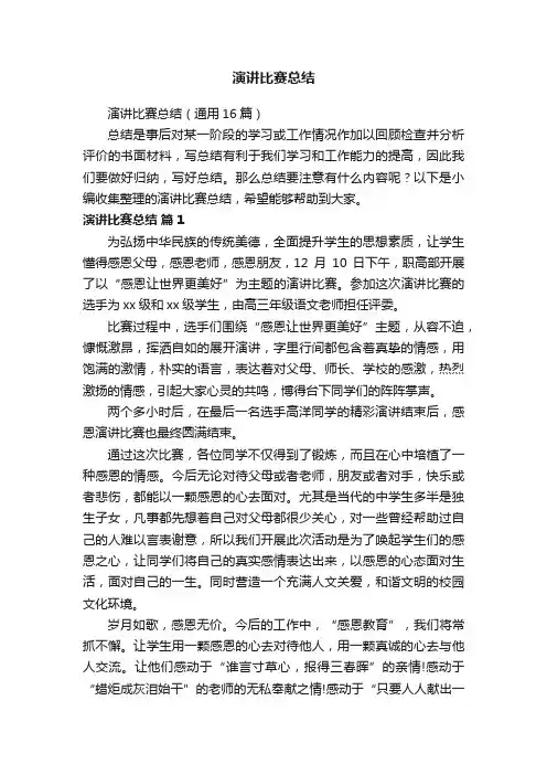演讲比赛总结（通用16篇）