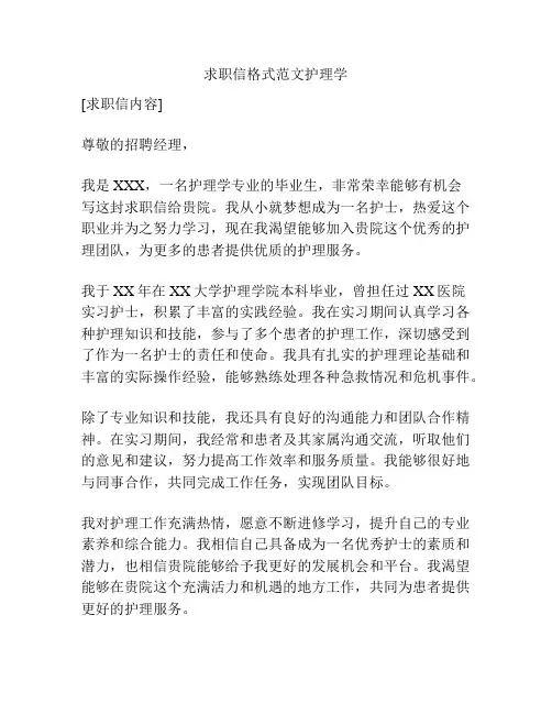 求职信格式范文护理学