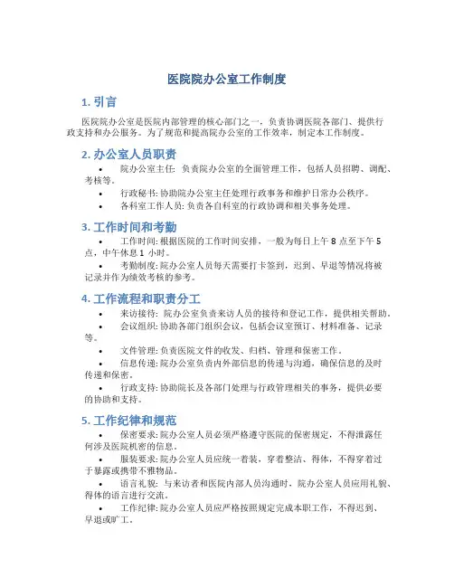 医院院办公室工作制度