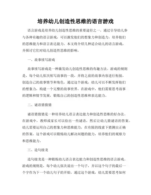 培养幼儿创造性思维的语言游戏