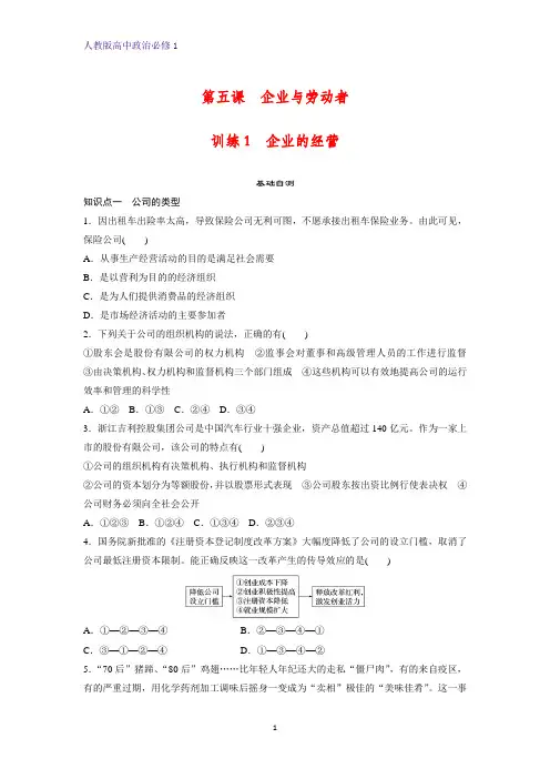 人教版高中政治必修1精品课时作业13：5.1 企业的经营