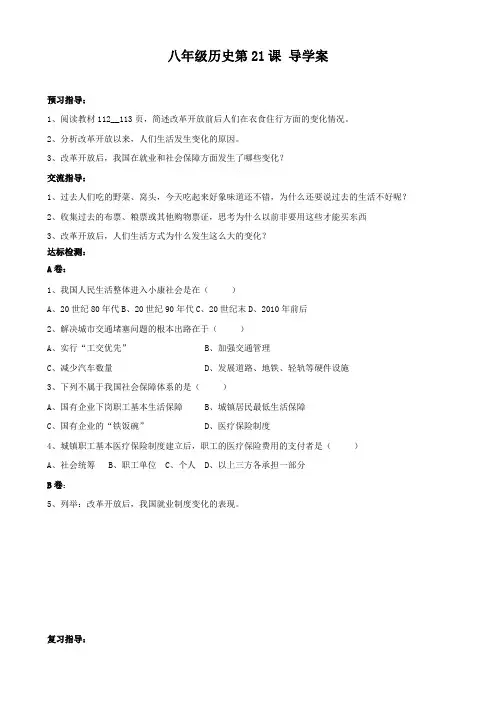 历史：第21课《人们生活方式的变化》导学案(人教版八年级下)