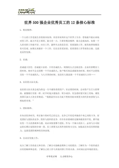 世界500强企业优秀员工的12条核心标准