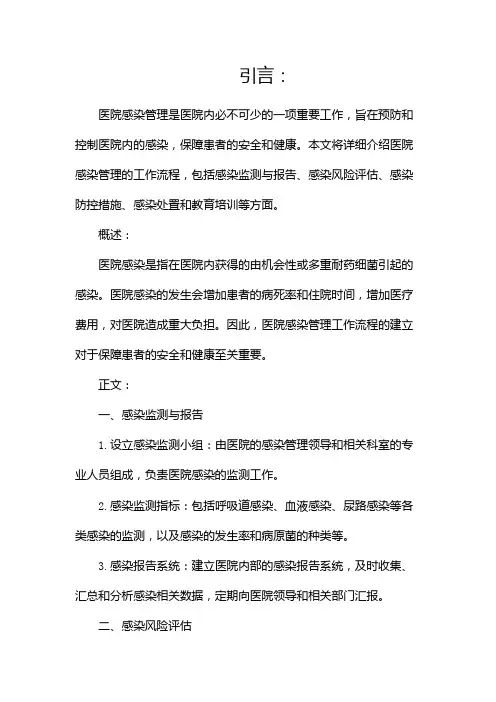 医院感染管理工作流程